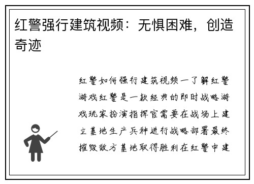 红警强行建筑视频：无惧困难，创造奇迹