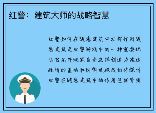 红警：建筑大师的战略智慧