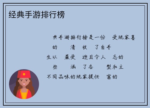 经典手游排行榜