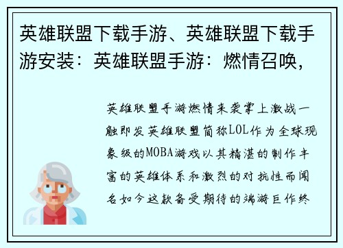 英雄联盟下载手游、英雄联盟下载手游安装：英雄联盟手游：燃情召唤，掌上激战