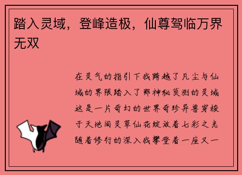 踏入灵域，登峰造极，仙尊驾临万界无双