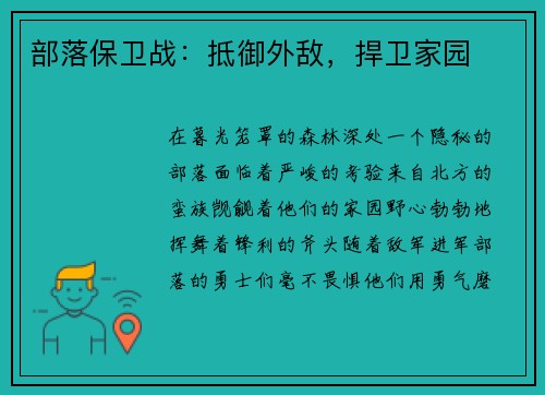 部落保卫战：抵御外敌，捍卫家园