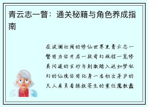 青云志一瞥：通关秘籍与角色养成指南