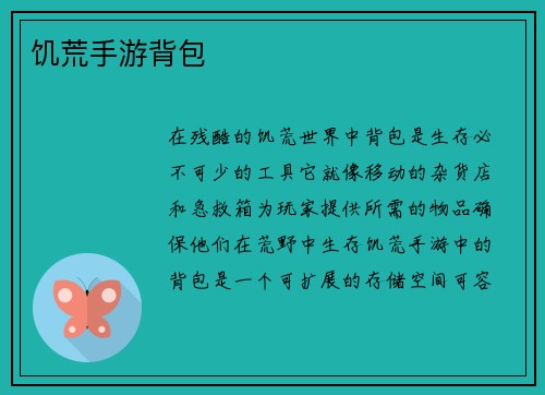 饥荒手游背包