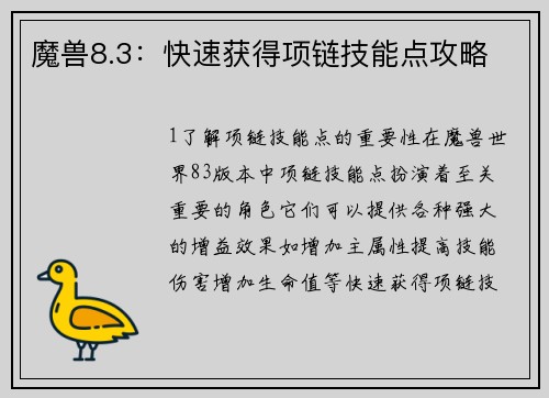 魔兽8.3：快速获得项链技能点攻略