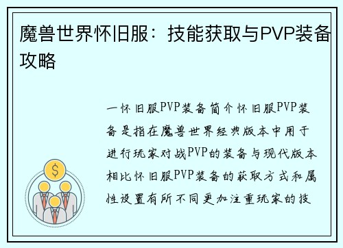 魔兽世界怀旧服：技能获取与PVP装备攻略