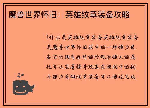 魔兽世界怀旧：英雄纹章装备攻略