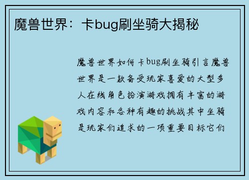 魔兽世界：卡bug刷坐骑大揭秘