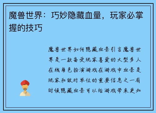 魔兽世界：巧妙隐藏血量，玩家必掌握的技巧