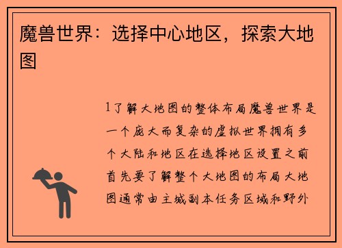 魔兽世界：选择中心地区，探索大地图