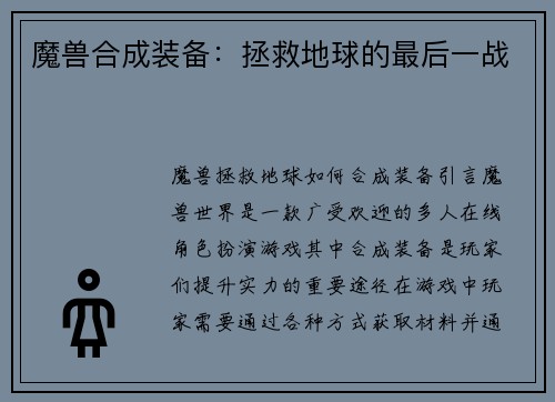 魔兽合成装备：拯救地球的最后一战