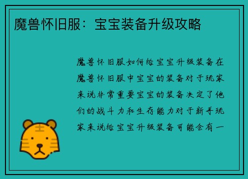 魔兽怀旧服：宝宝装备升级攻略