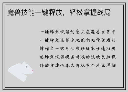 魔兽技能一键释放，轻松掌握战局