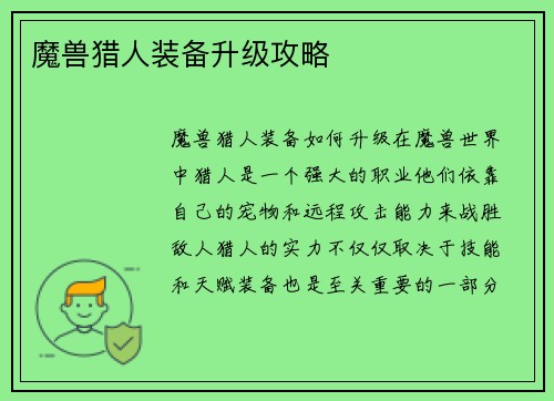 魔兽猎人装备升级攻略