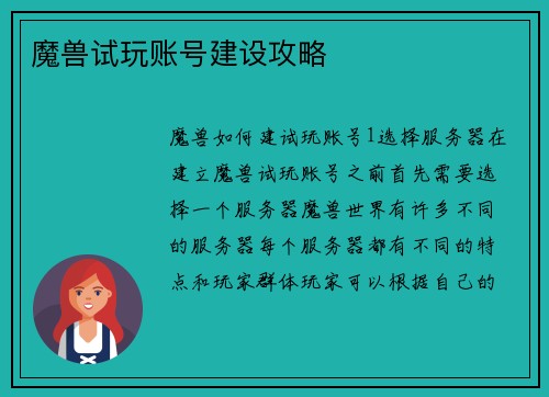 魔兽试玩账号建设攻略