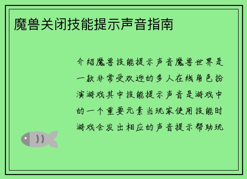 魔兽关闭技能提示声音指南
