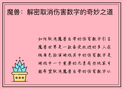 魔兽：解密取消伤害数字的奇妙之道