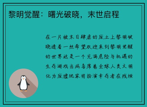 黎明觉醒：曙光破晓，末世启程