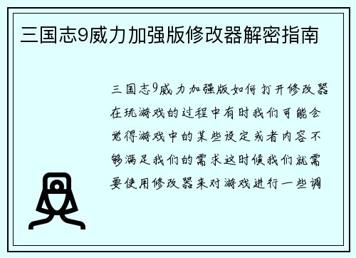 三国志9威力加强版修改器解密指南